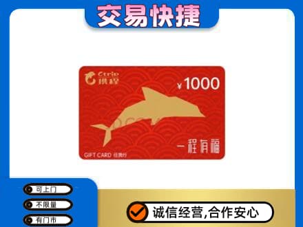 鹰潭贵溪市高价回收携程任我行卡