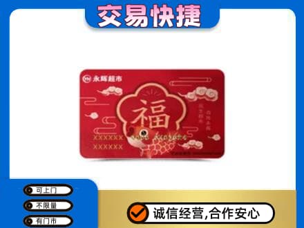 鹰潭贵溪市上门回收永辉超市卡