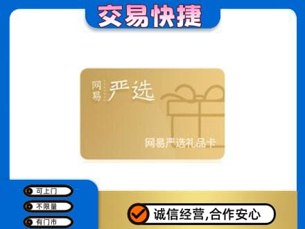 鹰潭贵溪市购物卡回收网易严选卡.jpg