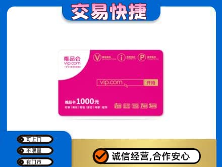 鹰潭贵溪市上门回收唯品会卡