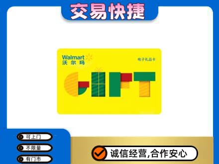 鹰潭贵溪市上门回收沃尔玛购物卡