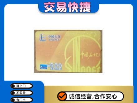 鹰潭贵溪市上门回收石化加油卡