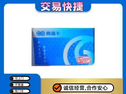 鹰潭贵溪市上门回收商通卡