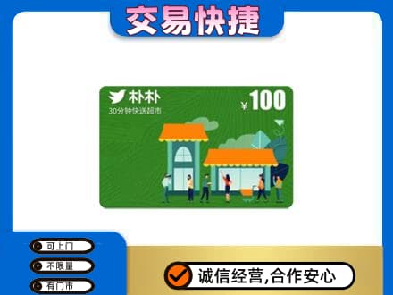 鹰潭贵溪市上门回收朴朴超市卡