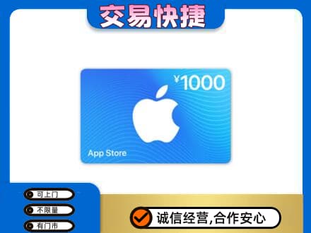 鹰潭贵溪市上门回收苹果充值卡