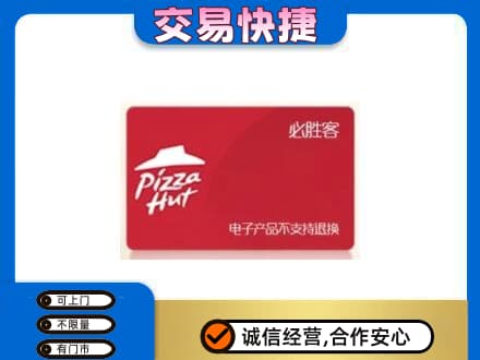 鹰潭贵溪市高价回收必胜客卡