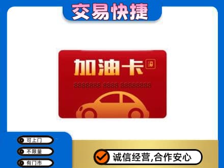 鹰潭贵溪市高价回收中石油卡