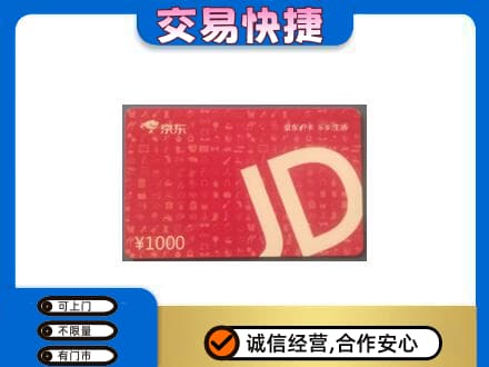 鹰潭贵溪市高价回收京东卡