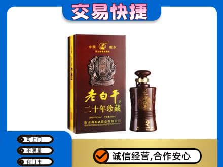 鹰潭贵溪市回收衡水老白干