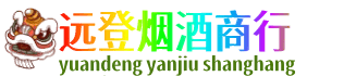 鹰潭贵溪市远登烟酒商行